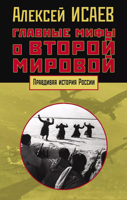 Обложка книги "Алексей Валерьевич: Главные мифы о Второй мировой"