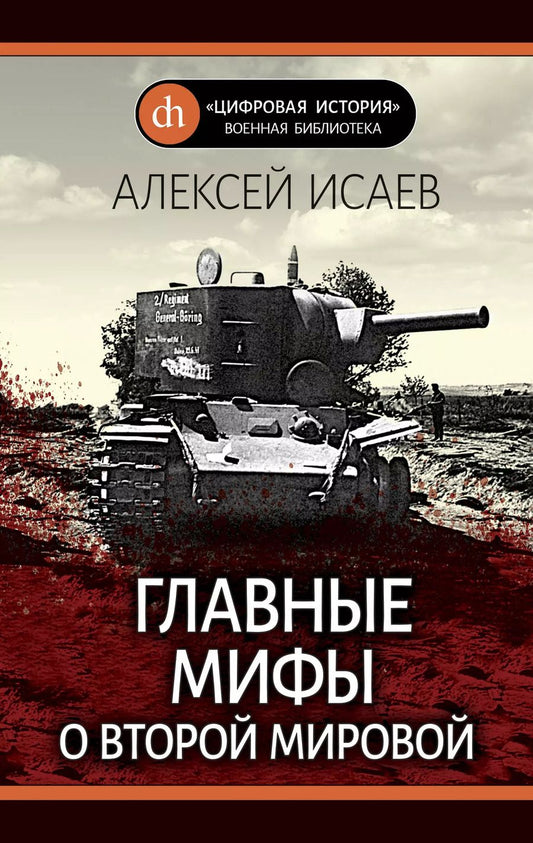 Обложка книги "Алексей Валерьевич: Главные мифы о Второй мировой"
