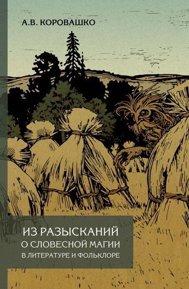 Обложка книги "Алексей Валерьевич: Из разысканий о словесной магии в литературе и фольклоре. Монография"