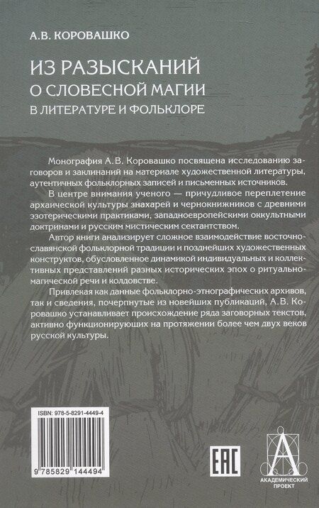 Фотография книги "Алексей Валерьевич: Из разысканий о словесной магии в литературе и фольклоре. Монография"