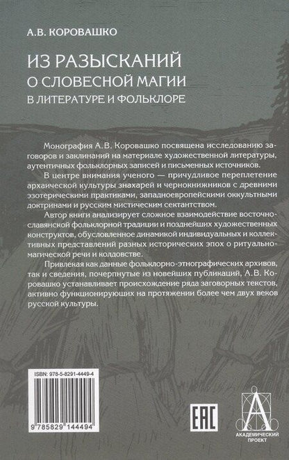Фотография книги "Алексей Валерьевич: Из разысканий о словесной магии в литературе и фольклоре. Монография"