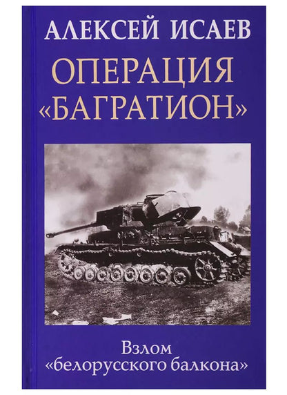 Обложка книги "Алексей Валерьевич: Операция «Багратион». Взлом «белорусского балкона»"