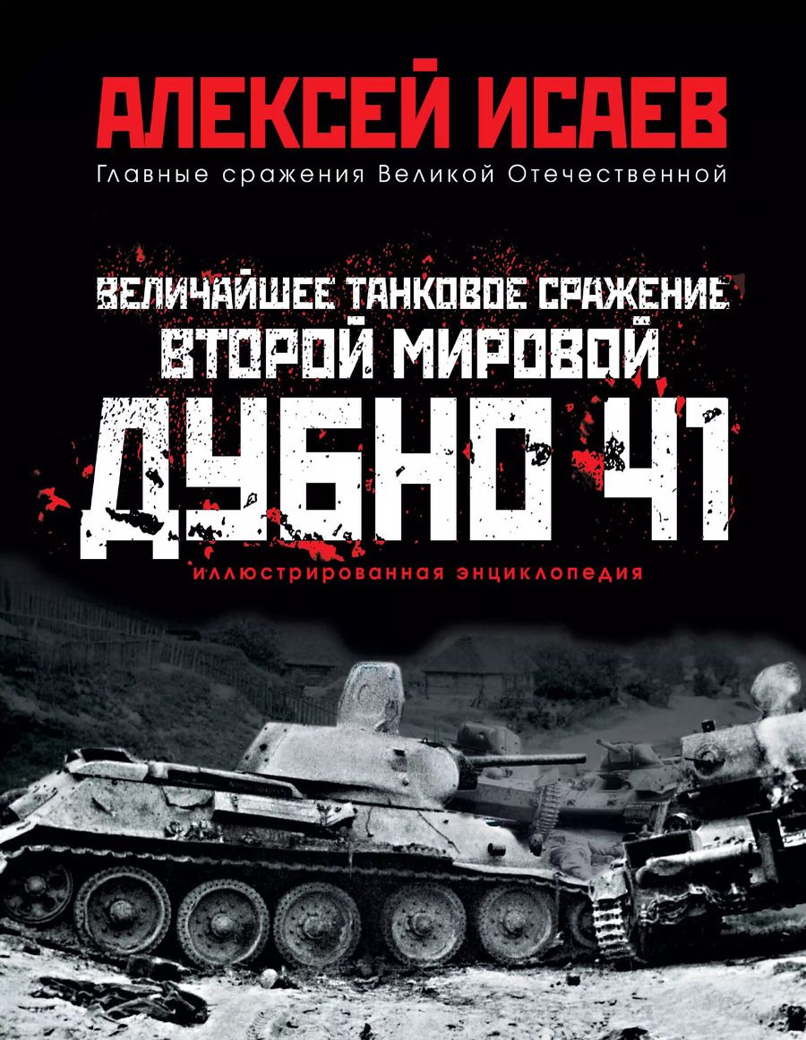 Обложка книги "Алексей Валерьевич: Величайшее танковое сражение Второй мировой. Дубно 41"