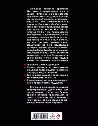Фотография книги "Алексей Валерьевич: Величайшее танковое сражение Второй мировой. Дубно 41"