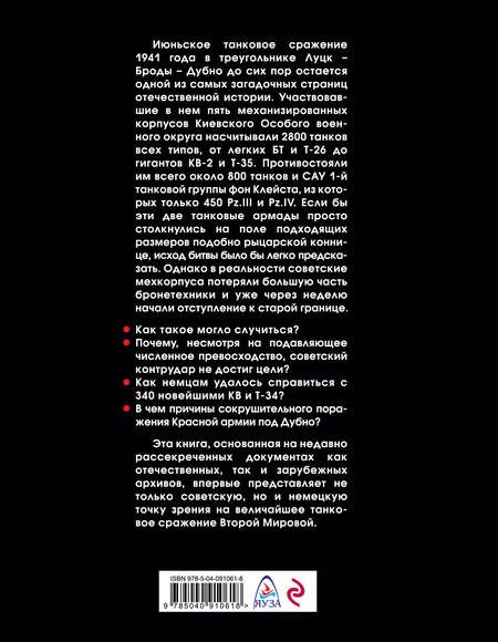 Фотография книги "Алексей Валерьевич: Величайшее танковое сражение Второй мировой. Дубно 41"