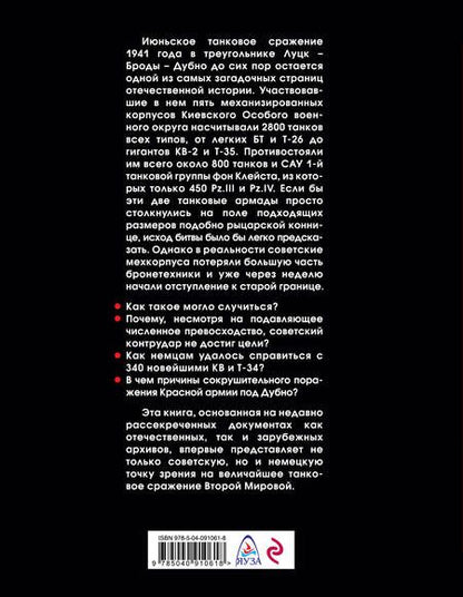 Фотография книги "Алексей Валерьевич: Величайшее танковое сражение Второй мировой. Дубно 41"