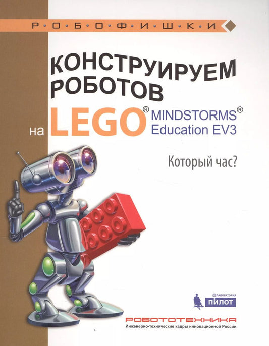 Обложка книги "Алексей Валуев: Конструируем роботов на LEGO® MINDSTORMS® Education EV3. Который час?"