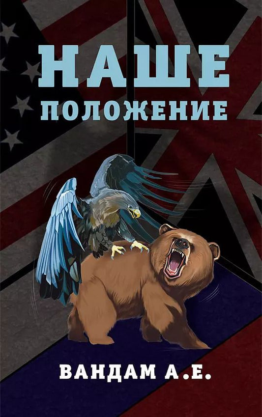 Обложка книги "Алексей Вандам: Наше положение"