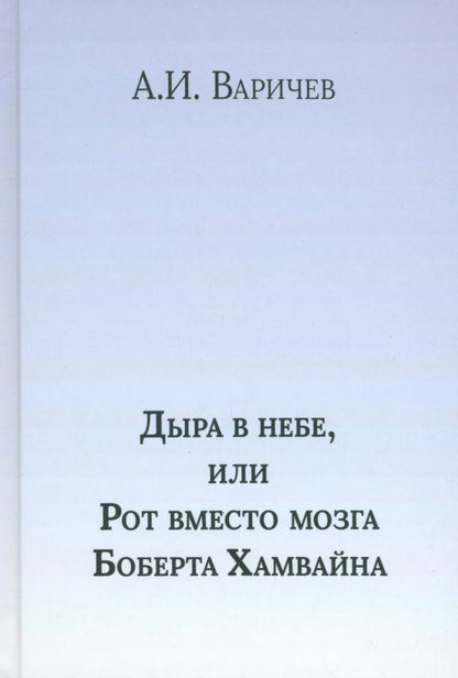 Обложка книги "Алексей Варичев: Дыра в небе, или Рот вместо мозга Боберта Хамвайна"