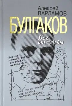 Обложка книги "Алексей Варламов: Булгаков. Бег от судьбы"