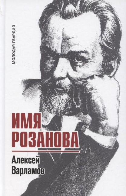 Обложка книги "Алексей Варламов: Имя Розанова"