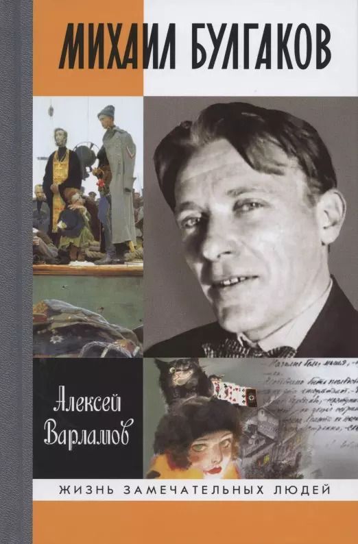 Обложка книги "Алексей Варламов: Михаил Булгаков"