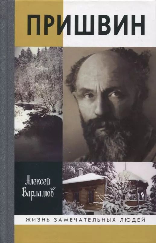 Обложка книги "Алексей Варламов: Пришвин"