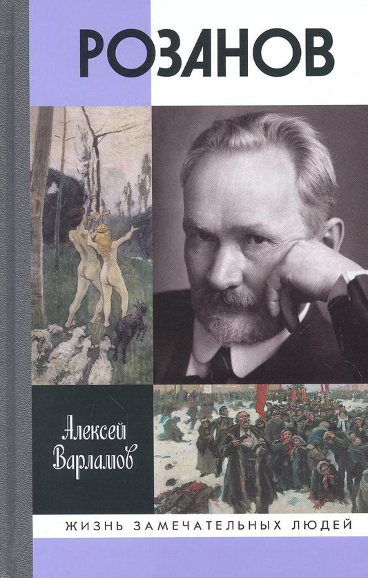 Обложка книги "Алексей Варламов: Розанов"