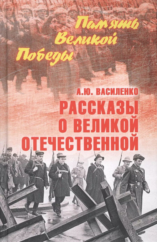 Обложка книги "Алексей Василенко: Рассказы о Великой Отечественной"