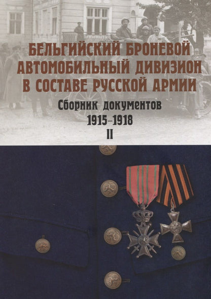 Обложка книги "Алексей Васильев: Бельгийский броневой автомобильный дивизион в составе русской армии. Сб. документов 1915–17 г. Ч. 2"