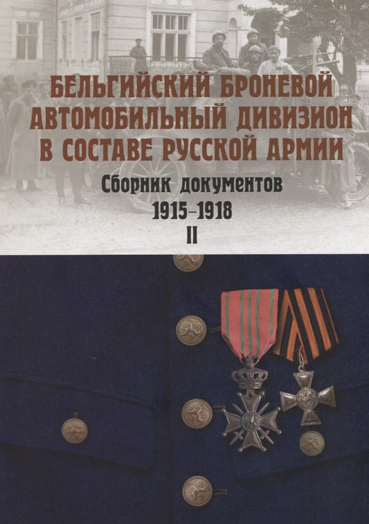 Обложка книги "Алексей Васильев: Бельгийский броневой автомобильный дивизион в составе русской армии. Сб. документов 1915–17 г. Ч. 2"