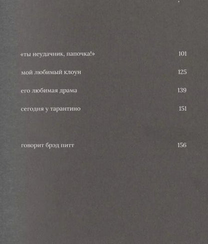 Фотография книги "Алексей Васильев: Брэд Питт"