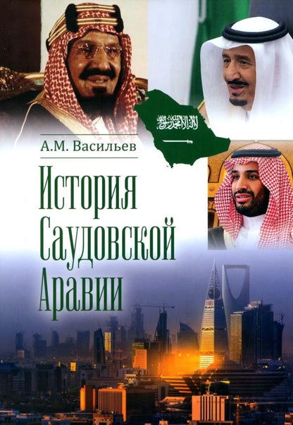 Обложка книги "Алексей Васильев: История Саудовской Аравии"