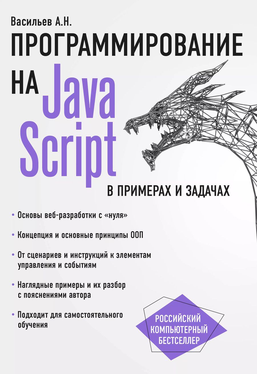 Обложка книги "Алексей Васильев: JavaScript в примерах и задачах"