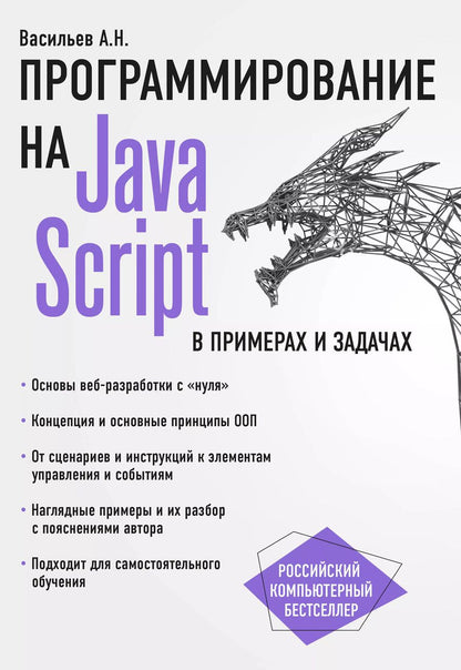 Обложка книги "Алексей Васильев: JavaScript в примерах и задачах"