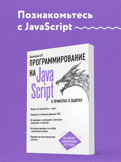 Фотография книги "Алексей Васильев: JavaScript в примерах и задачах"