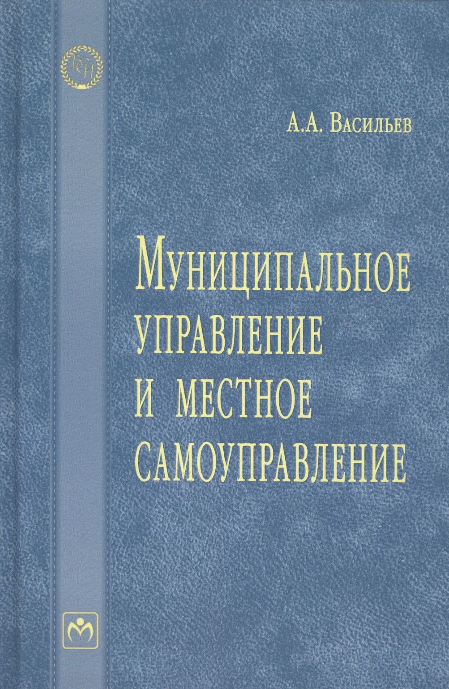 Обложка книги "Алексей Васильев: Муниципальное управление и местное самоуправление"