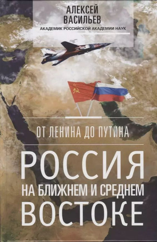 Обложка книги "Алексей Васильев: От Ленина до Путина. Россия на ближнем и среднем Востоке"
