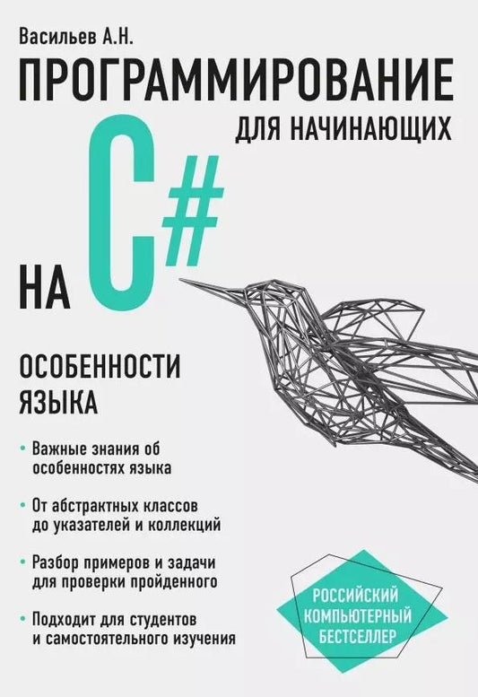 Обложка книги "Алексей Васильев: Программирование на C# для начинающих. Особенности языка"