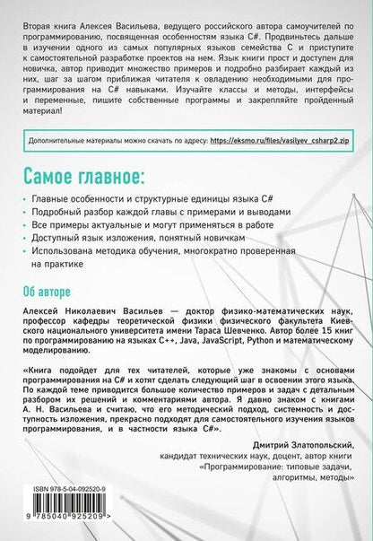 Фотография книги "Алексей Васильев: Программирование на C# для начинающих. Особенности языка"