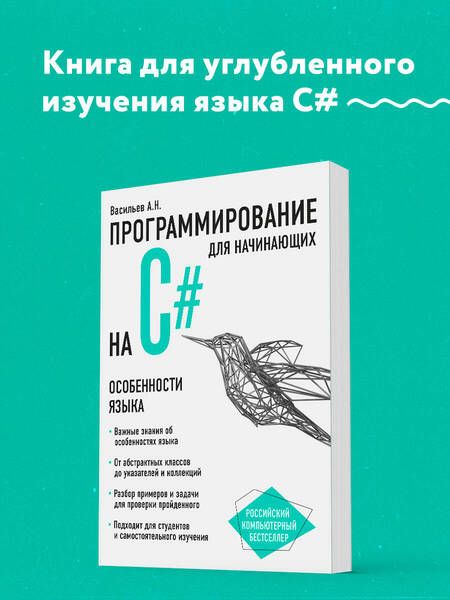 Фотография книги "Алексей Васильев: Программирование на C# для начинающих. Особенности языка"