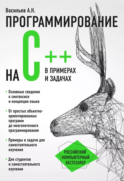 Обложка книги "Алексей Васильев: Программирование на C++ в примерах и задачах"