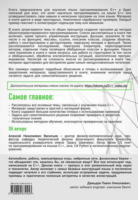 Фотография книги "Алексей Васильев: Программирование на C++ в примерах и задачах"