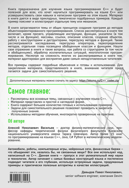 Фотография книги "Алексей Васильев: Программирование на C++ в примерах и задачах"