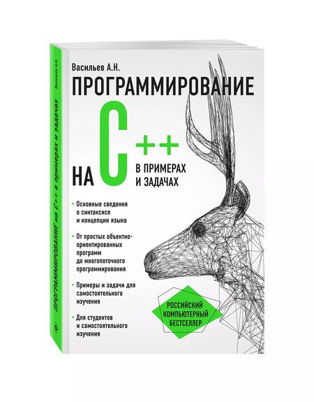 Фотография книги "Алексей Васильев: Программирование на C++ в примерах и задачах"