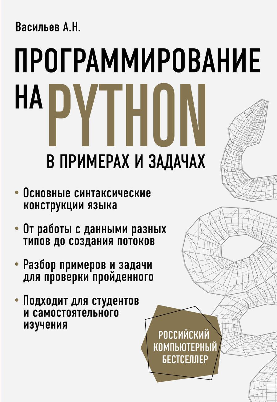 Обложка книги "Алексей Васильев: Программирование на Python в примерах и задачах"