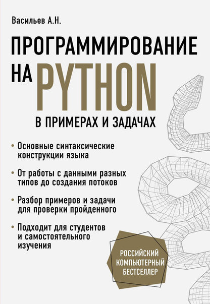 Обложка книги "Алексей Васильев: Программирование на Python в примерах и задачах"