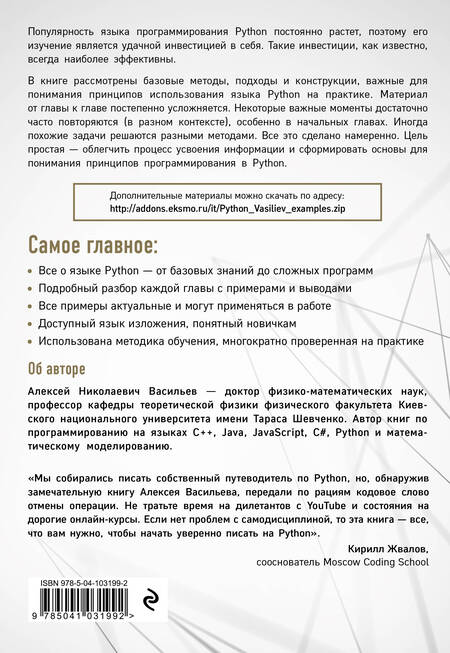 Фотография книги "Алексей Васильев: Программирование на Python в примерах и задачах"