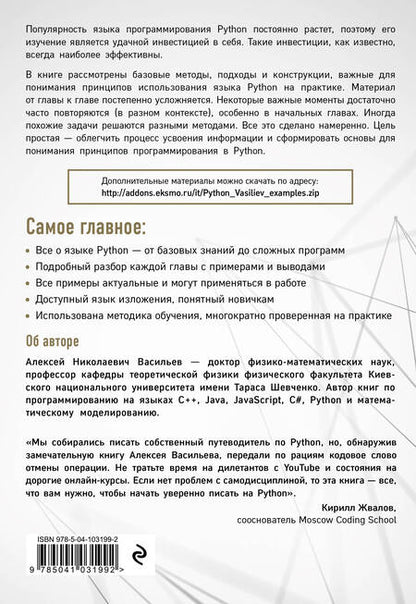 Фотография книги "Алексей Васильев: Программирование на Python в примерах и задачах"