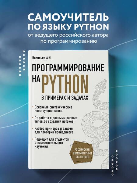 Фотография книги "Алексей Васильев: Программирование на Python в примерах и задачах"