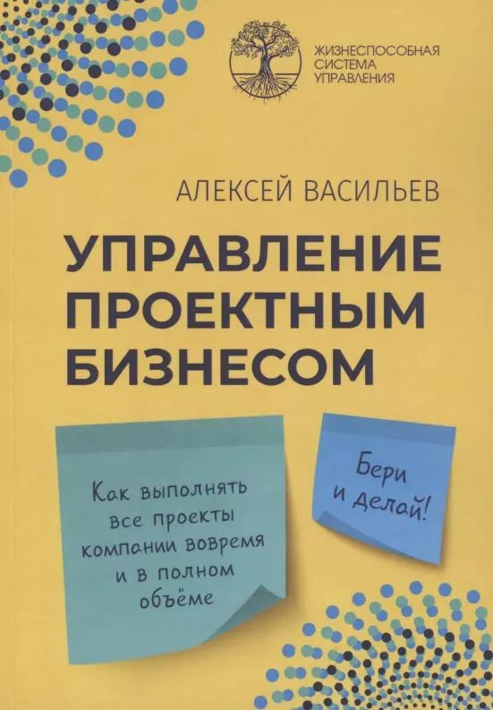 Обложка книги "Алексей Васильев: Управление проектным бизнесом"