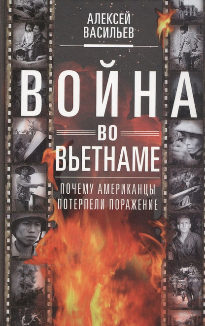 Обложка книги "Алексей Васильев: Война во Вьетнаме. Почему американцы потерпели поражение"