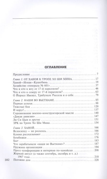 Фотография книги "Алексей Васильев: Война во Вьетнаме. Почему американцы потерпели поражение"