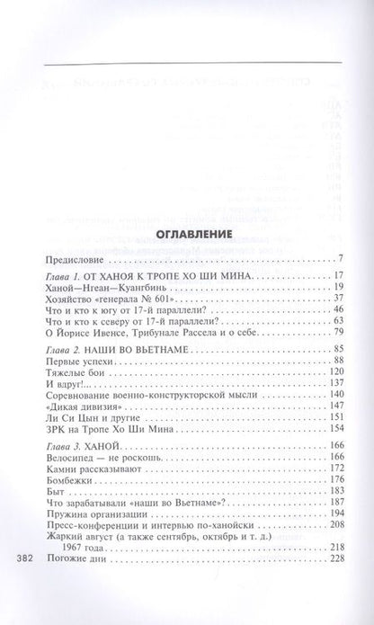 Фотография книги "Алексей Васильев: Война во Вьетнаме. Почему американцы потерпели поражение"