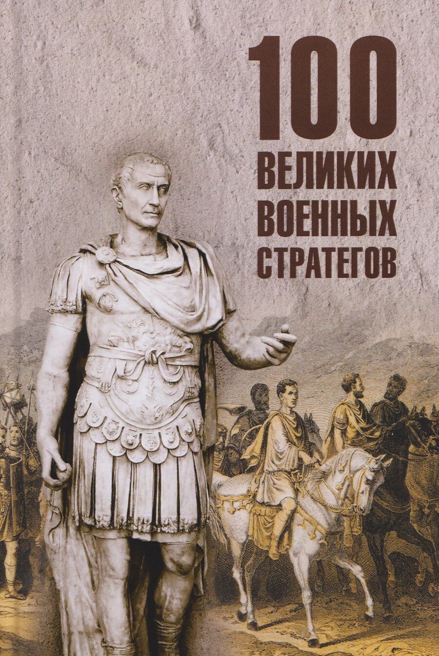 Обложка книги "Алексей Васильевич: 100 великих военных стратегов"