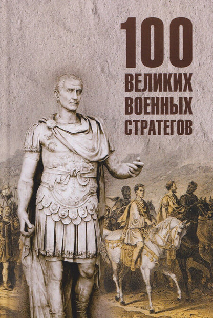 Обложка книги "Алексей Васильевич: 100 великих военных стратегов"