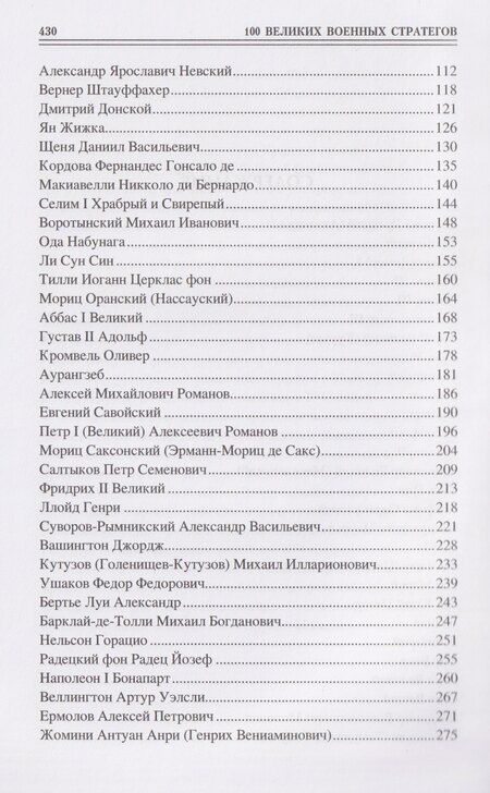 Фотография книги "Алексей Васильевич: 100 великих военных стратегов"