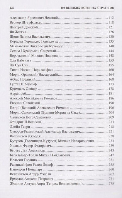 Фотография книги "Алексей Васильевич: 100 великих военных стратегов"