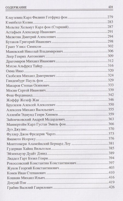 Фотография книги "Алексей Васильевич: 100 великих военных стратегов"