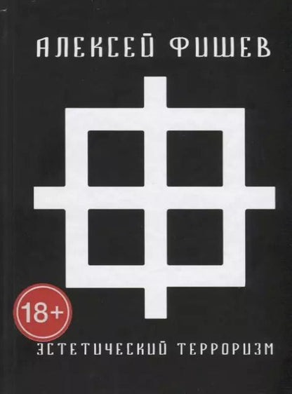 Обложка книги "Алексей Васильевич: Эстетический терроризм"